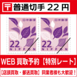 商品（普通切手22円買取）新